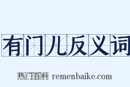 有门儿反义词是什么意思的图片